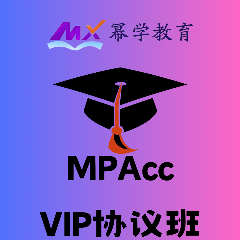 冪學(xué)教育線上 MPAcc VIP 協(xié)議班