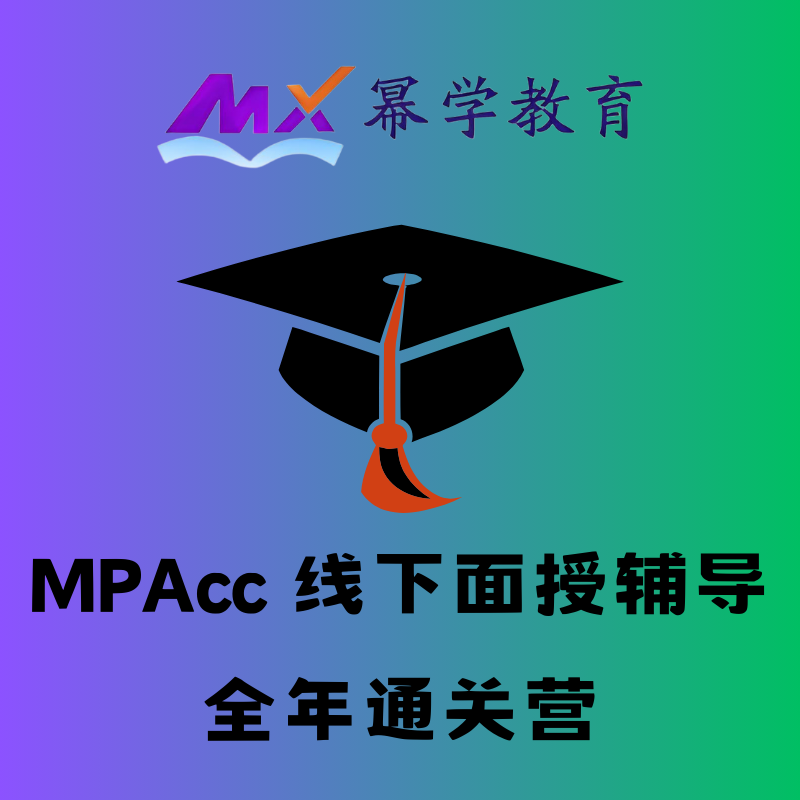 冪學(xué)教育 MPAcc 線下面授輔導(dǎo)全年通關(guān)營
