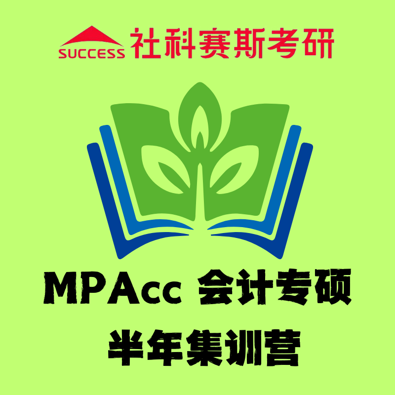 北京社科賽斯MPAcc 會計專碩半年集訓(xùn)營