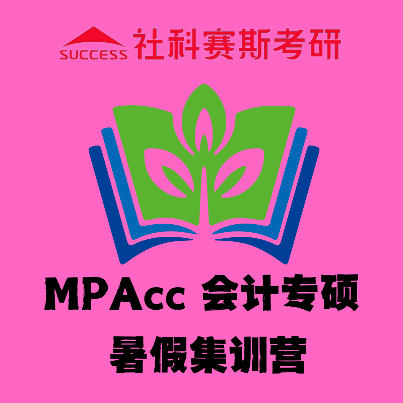 北京社科賽斯MPAcc 會計專碩暑假集訓(xùn)營