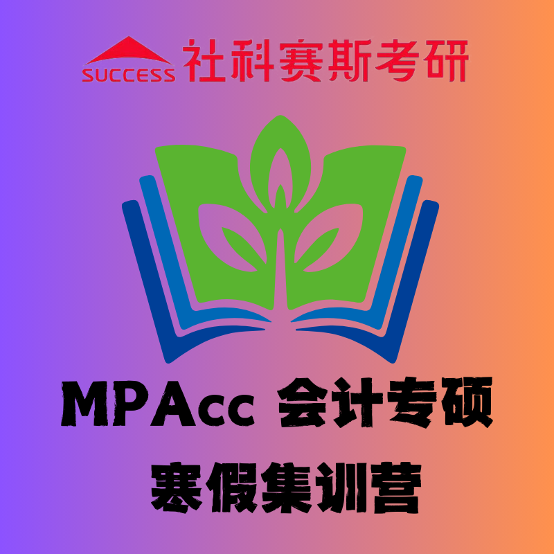 北京社科賽斯MPAcc 會計專碩寒假集訓(xùn)營