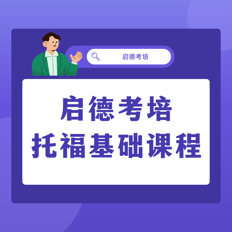啟德考培托?；A(chǔ)課程