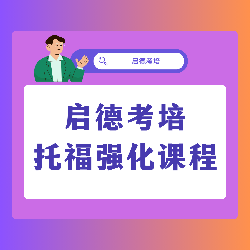 托福強(qiáng)化沖刺課程
