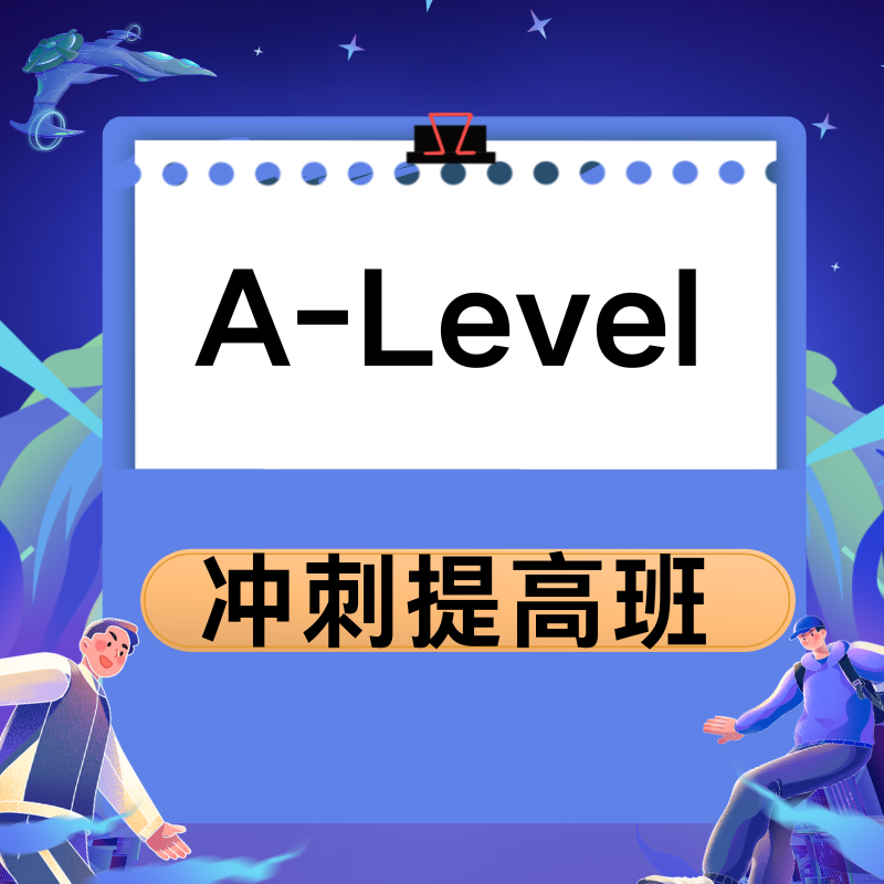 新學(xué)堂 A-Level 沖刺提高班