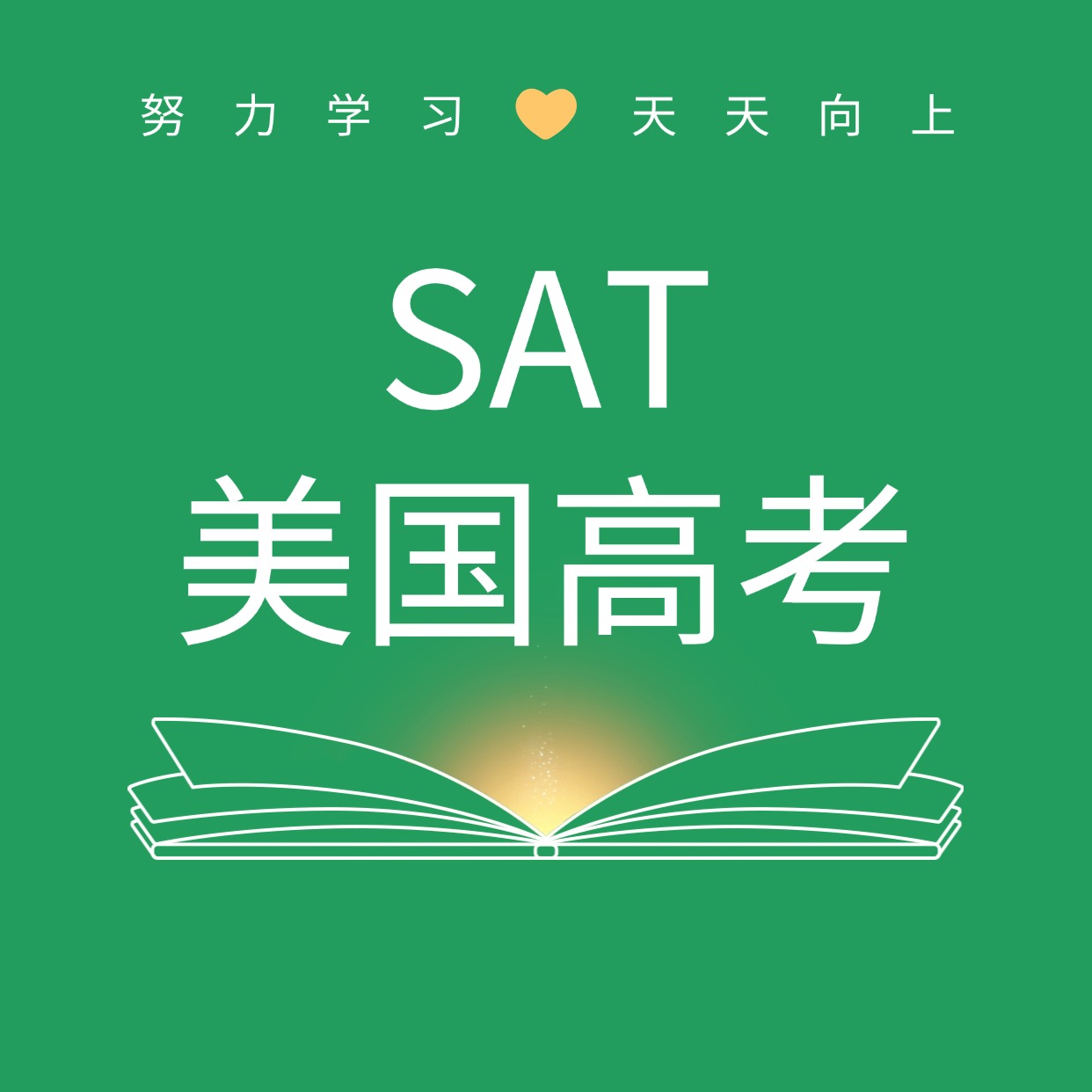 新學(xué)堂 SAT 美國(guó)高考課程
