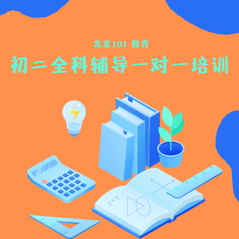 初二全科輔導一對一培訓課程