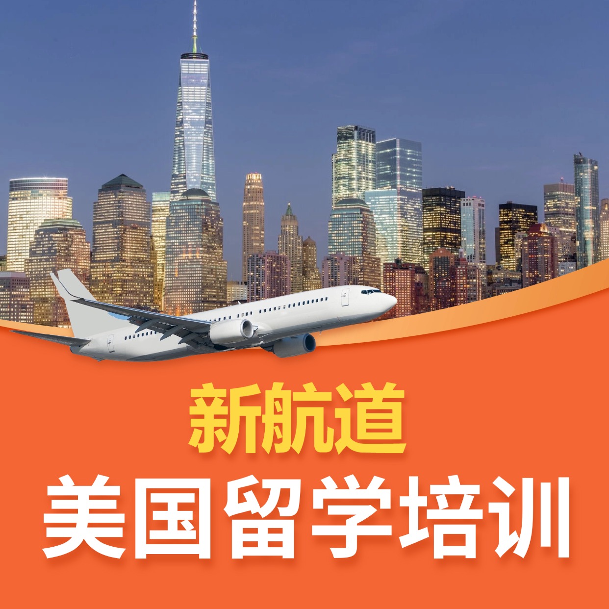 新航道美國(guó)留學(xué)培訓(xùn)