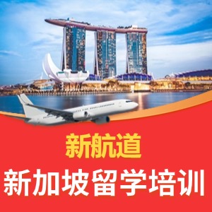新加坡留學(xué)培訓(xùn)