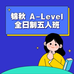 錦秋 A-Level 全日制五人班