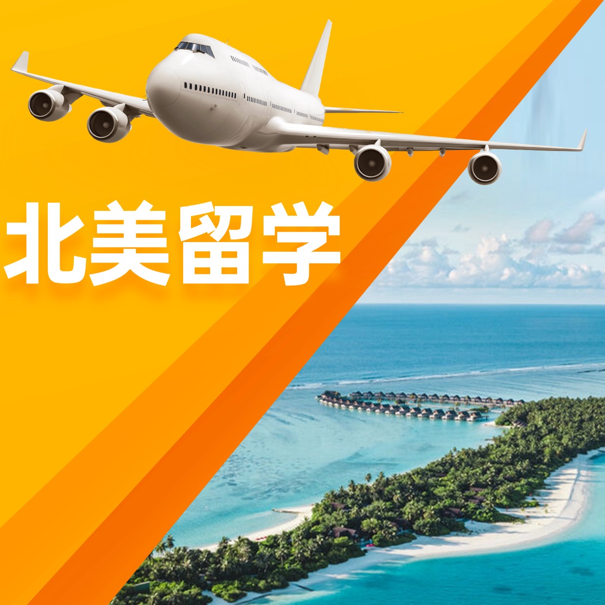 青島北美留學(xué)課程