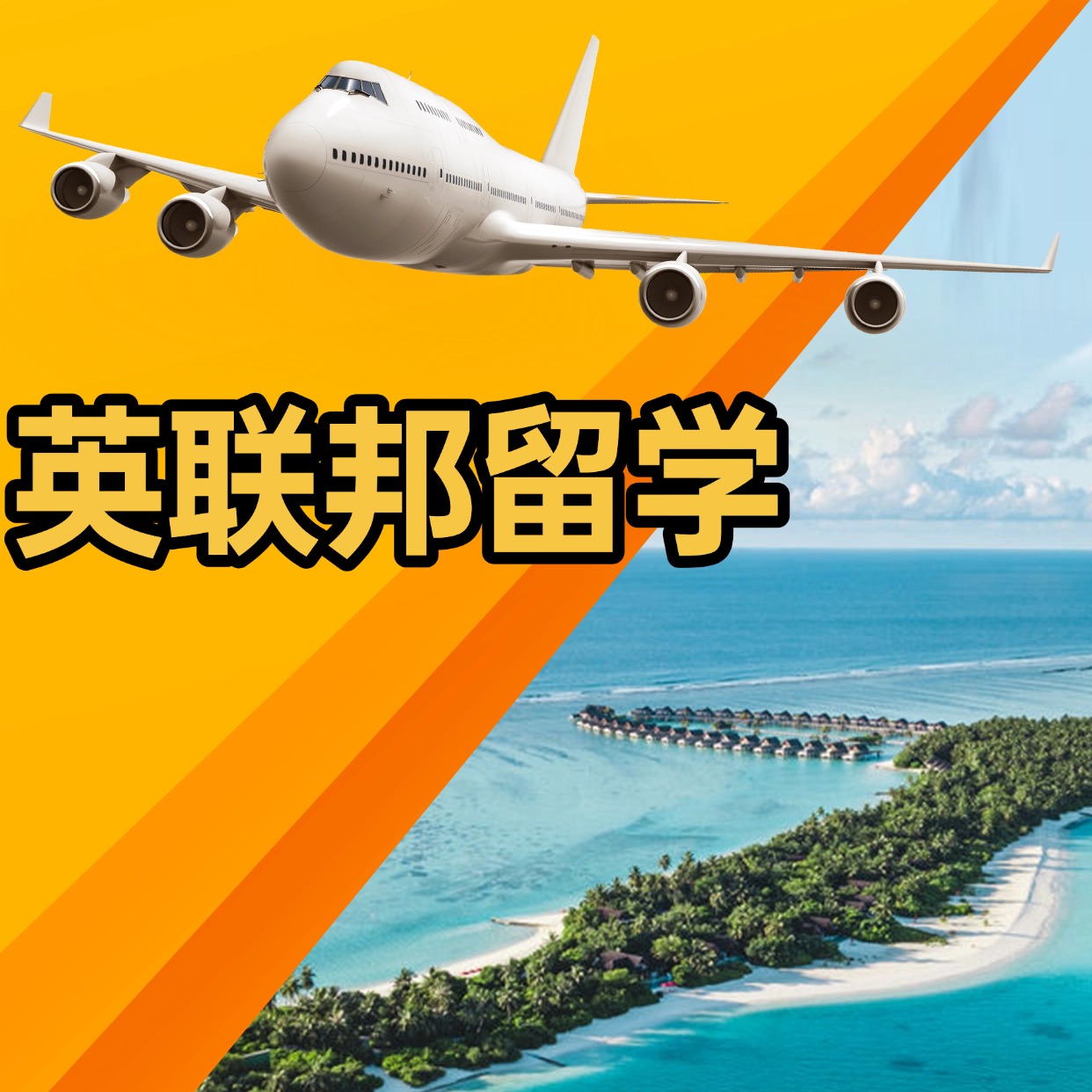 青島英聯(lián)邦留學(xué)課程