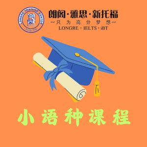 青島小語(yǔ)種課程