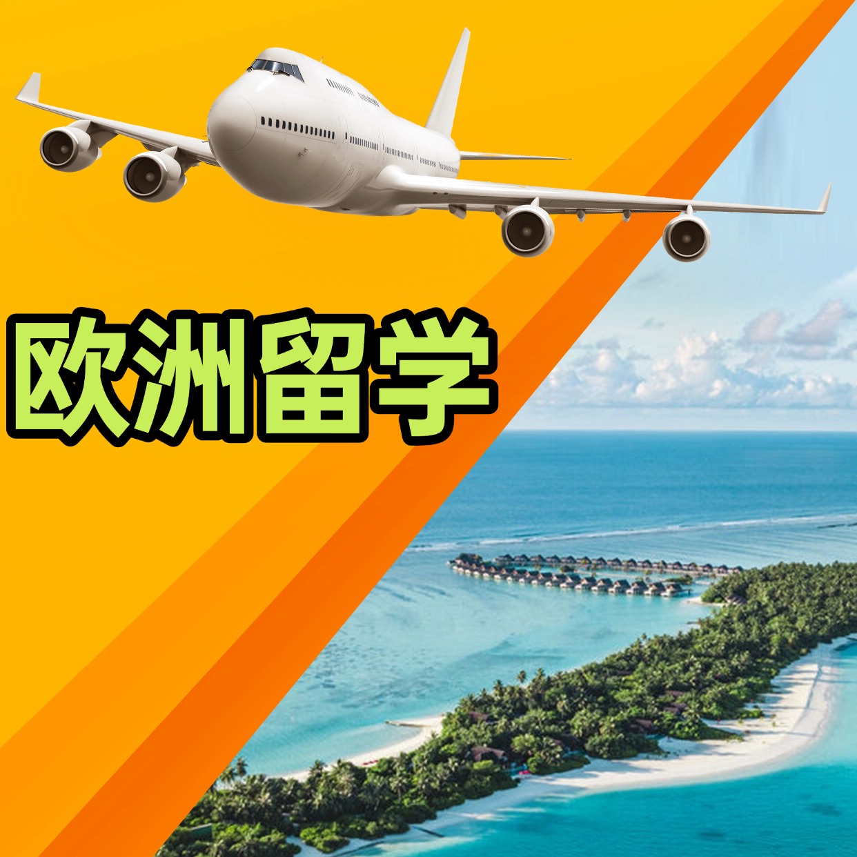 青島歐洲留學(xué)課程