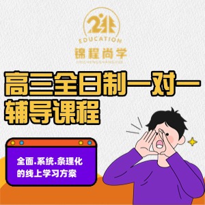 成都高三全日制輔導(dǎo)課程