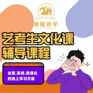 成都藝考生文化課輔導(dǎo)課程