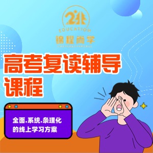 成都高考復(fù)讀輔導(dǎo)課程