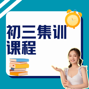 武漢初三集訓(xùn)課程