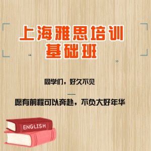 上海雅思培訓(xùn)基礎(chǔ)班