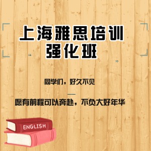 上海雅思培訓(xùn)強(qiáng)化班