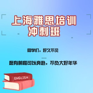上海雅思培訓(xùn)沖刺班