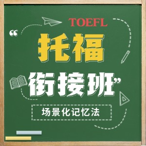 上海托福培訓(xùn)銜接班