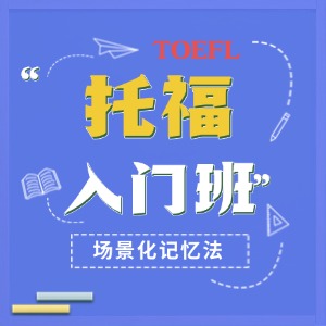 上海托福培訓(xùn)入門班