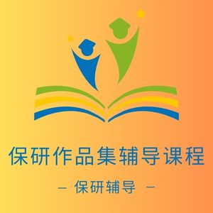 保研作品集輔導(dǎo)課程