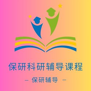 保研科研輔導(dǎo)課程