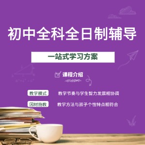 天津初中全科全日制輔導(dǎo)課程