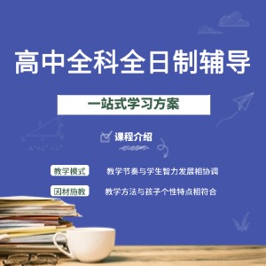 天津高中全科全日制輔導(dǎo)課程