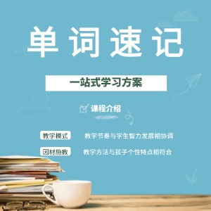 天津單詞速記課程