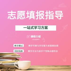 天津志愿填報(bào)指導(dǎo)課程