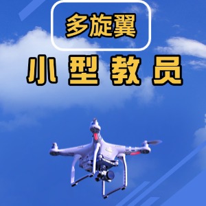 云南無人機培訓中心小型教員課程