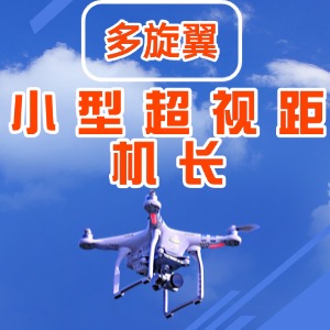 云南無人機培訓中心中型超視距機長課程