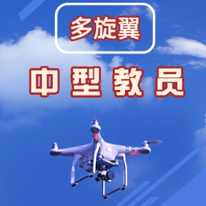 云南無人機培訓中心中型教員課程