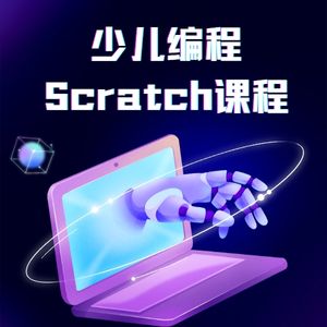 杭州少兒Scratch 學(xué)科編程課程