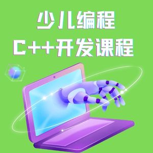 杭州少兒C++ 程序開發(fā)課程