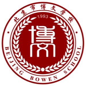 北京博文學(xué)校