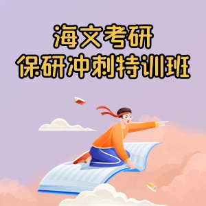 上海保研沖刺課程