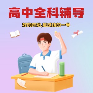 深圳高中全科輔導(dǎo)課程