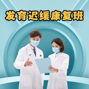 重慶發(fā)育遲緩康復(fù)班