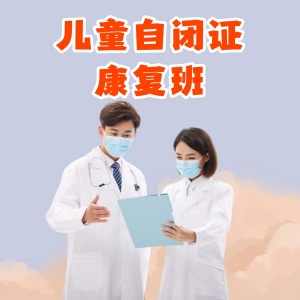 重慶兒童自閉癥康復(fù)班