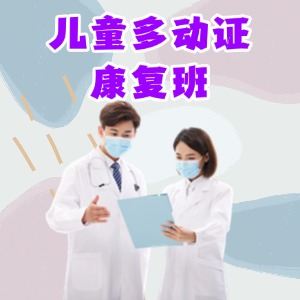  重慶兒童多動(dòng)癥康復(fù)訓(xùn)練班