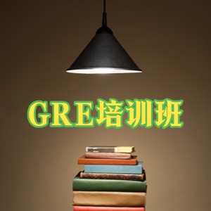 廈門GRE 培訓(xùn)班