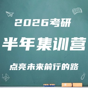 太原考研半年集訓營