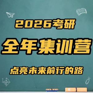 太原考研全年集訓(xùn)營(yíng)