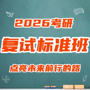 太原考研復(fù)試標(biāo)準(zhǔn)班