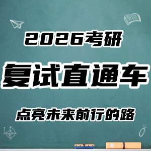 太原考研復(fù)試直通車