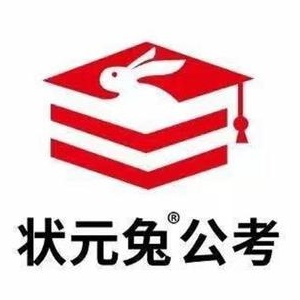 合肥狀元兔公考