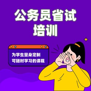 合肥省考培訓(xùn)課程